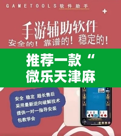 推荐一款“微乐天津麻将万能开挂器	”附辅助神器开挂脚本详细步骤