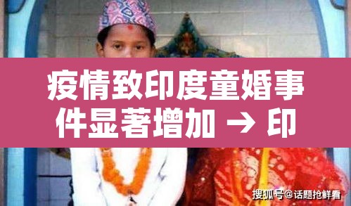 疫情致印度童婚事件显著增加 → 印度疫情儿童
