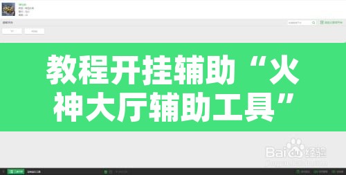 教程开挂辅助“火神大厅辅助工具”附辅助神器开挂脚本详细步骤