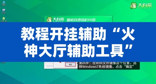 教程开挂辅助“火神大厅辅助工具”附辅助神器开挂脚本详细步骤