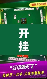 开挂辅助工具“微乐山西麻将有挂吗”其实确实有挂