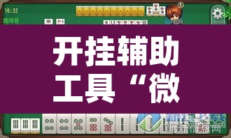 开挂辅助工具“微乐山西麻将有挂吗”其实确实有挂