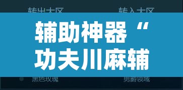 辅助神器“功夫川麻辅助器安装包”开挂辅助脚本+详细开挂安装教程