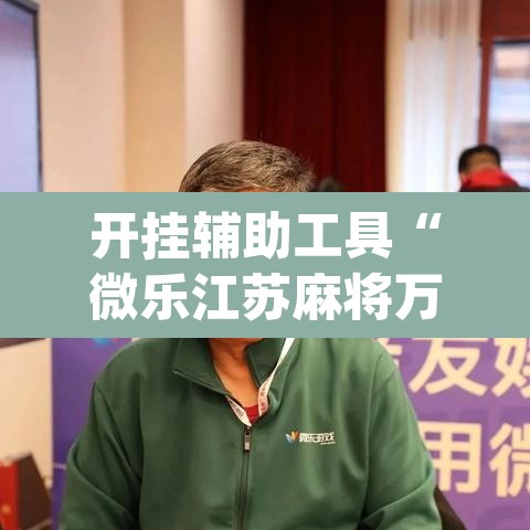 开挂辅助工具“微乐江苏麻将万能开挂器通用版”(透视挂)辅助透视教程