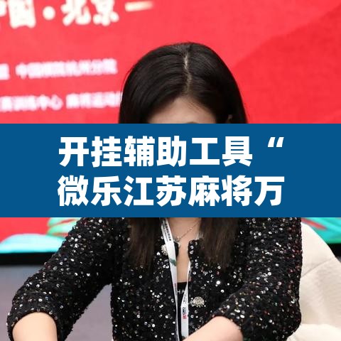 开挂辅助工具“微乐江苏麻将万能开挂器通用版”(透视挂)辅助透视教程