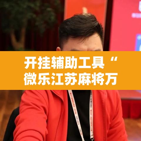 开挂辅助工具“微乐江苏麻将万能开挂器通用版	”(透视挂)辅助透视教程