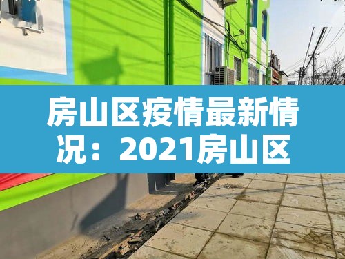 房山区疫情最新情况：2021房山区疫情最新