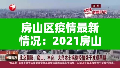 房山区疫情最新情况：2021房山区疫情最新