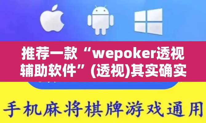 推荐一款“wepoker透视辅助软件	”(透视)其实确实有挂