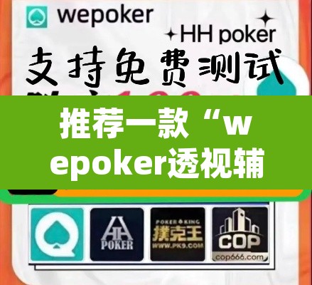 推荐一款“wepoker透视辅助软件”(透视)其实确实有挂