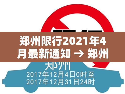 郑州限行2021年4月最新通知 → 郑州限行2021年2月7日最新通知