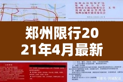 郑州限行2021年4月最新通知 → 郑州限行2021年2月7日最新通知