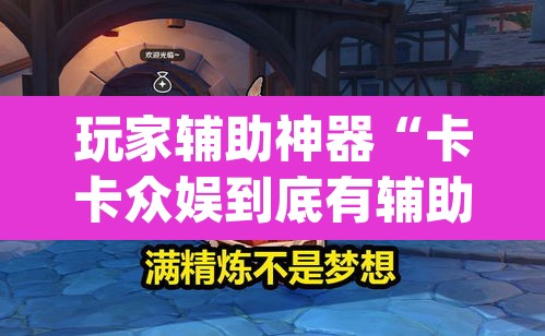 玩家辅助神器“卡卡众娱到底有辅助吗”(透视)其实确实有挂