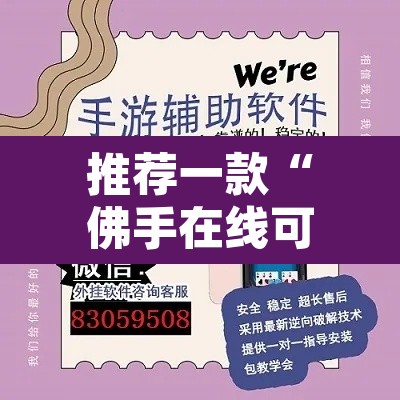 推荐一款“佛手在线可以开挂吗	”开挂辅助脚本+详细开挂安装教程