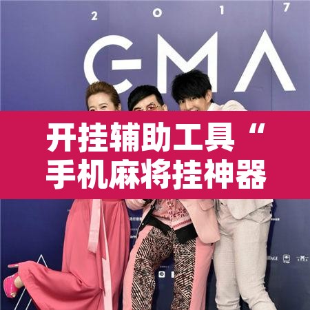 开挂辅助工具“手机麻将挂神器2025新款”附辅助神器开挂脚本详细步骤