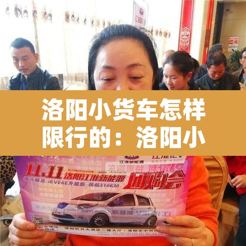 洛阳小货车怎样限行的:洛阳小货车什么时候能进市区 洛阳小货车怎样限行的:洛阳小货车什么时候能进市区