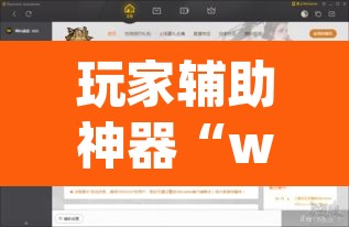 玩家辅助神器“wepoker私人局开挂透视下载	”(透视)其实确实有挂
