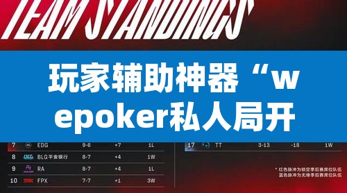玩家辅助神器“wepoker私人局开挂透视下载”(透视)其实确实有挂