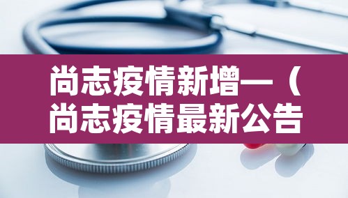 尚志疫情新增—(尚志疫情最新公告) 尚志疫情新增—(尚志疫情最新公告)