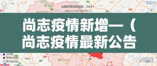 尚志疫情新增—(尚志疫情最新公告) 尚志疫情新增—(尚志疫情最新公告)