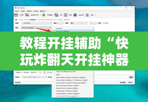 教程开挂辅助“快玩炸翻天开挂神器软件下载”(透视)其实确实有挂