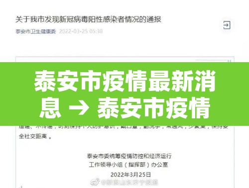 泰安市疫情最新消息 → 泰安市疫情情况 泰安市疫情最新消息 → 泰安市疫情情况