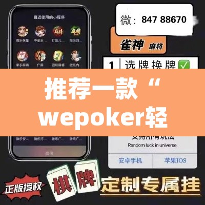 推荐一款“wepoker轻 量版透视挂	”(透视)其实确实有挂
