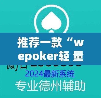 推荐一款“wepoker轻 量版透视挂”(透视)其实确实有挂