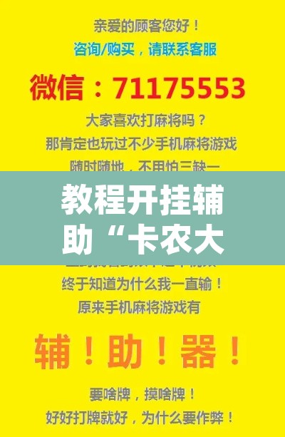 教程开挂辅助“卡农大厅开挂辅助软件	”(透视)其实确实有挂
