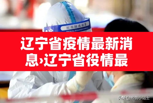 辽宁省疫情最新消息›辽宁省役情最新消息