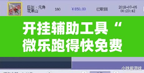 开挂辅助工具“微乐跑得快免费开挂神器下载	”(透视挂)辅助透视教程
