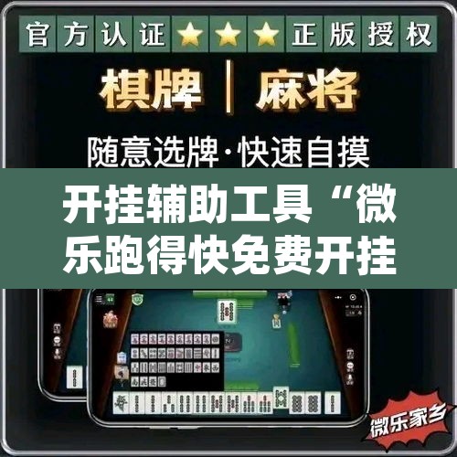 开挂辅助工具“微乐跑得快免费开挂神器下载	”(透视挂)辅助透视教程