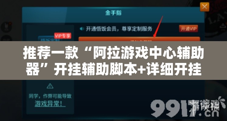 推荐一款“阿拉游戏中心辅助器”开挂辅助脚本+详细开挂安装教程