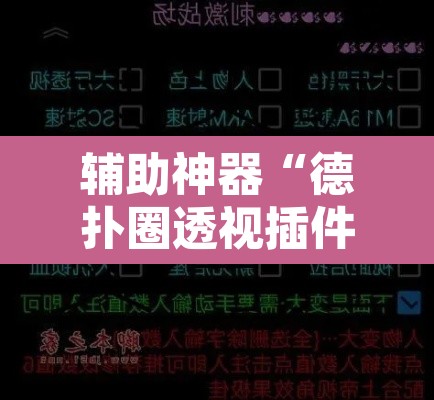辅助神器“德扑圈透视插件	”附辅助神器开挂脚本详细步骤