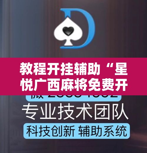 教程开挂辅助“星悦广西麻将免费开挂神器”其实确实有挂