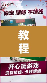 教程开挂辅助“星悦广西麻将免费开挂神器”其实确实有挂