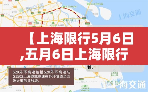 【上海限行5月6日,五月6日上海限行】 【上海限行5月6日,五月6日上海限行】