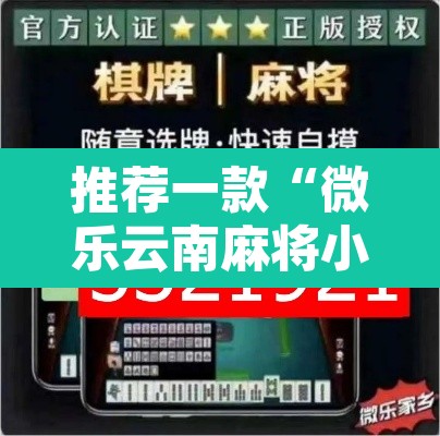 推荐一款“微乐云南麻将小程序开挂免费软件	”附辅助神器开挂脚本详细步骤