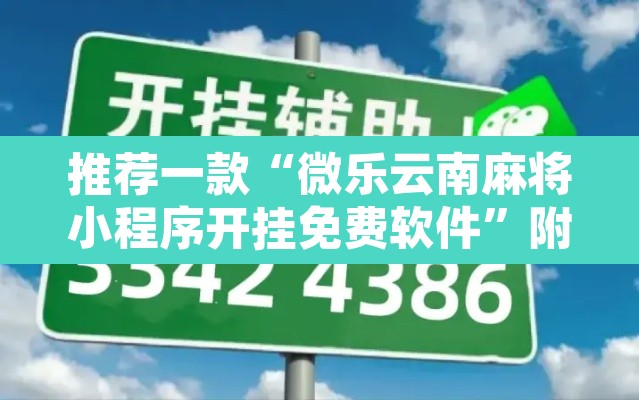 推荐一款“微乐云南麻将小程序开挂免费软件	”附辅助神器开挂脚本详细步骤