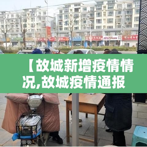 【故城新增疫情情况,故城疫情通报】 【故城新增疫情情况,故城疫情通报】