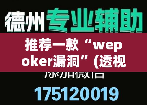推荐一款“wepoker漏洞”(透视)其实确实有挂
