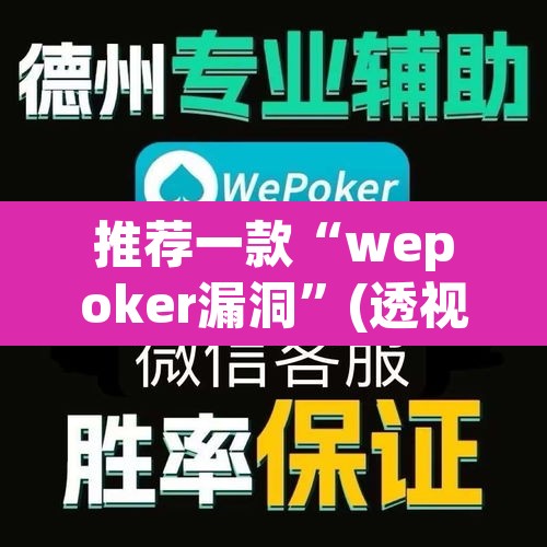 推荐一款“wepoker漏洞	”(透视)其实确实有挂
