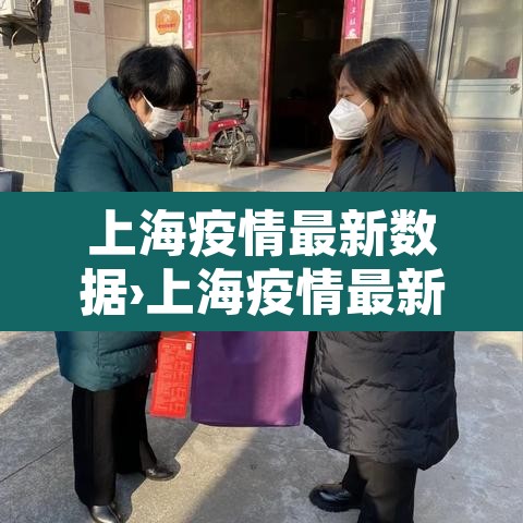 上海疫情最新数据›上海疫情最新增病例情况 上海疫情最新数据›上海疫情最新增病例情况