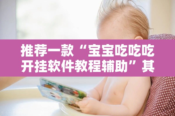教程开挂辅助“微乐广东麻将开挂免费下载安装”其实确实有挂