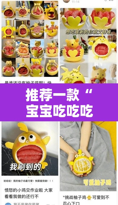 推荐一款“宝宝吃吃吃开挂软件教程辅助”其实确实有挂