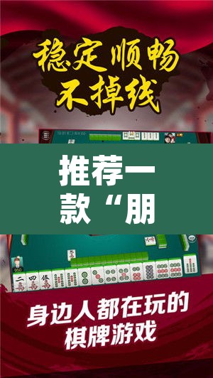 推荐一款“朋友安徽麻将能不能开挂	”附辅助神器开挂脚本详细步骤