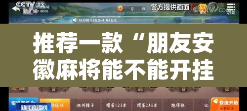 推荐一款“朋友安徽麻将能不能开挂	”附辅助神器开挂脚本详细步骤