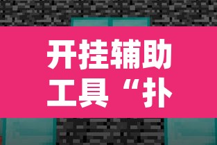 开挂辅助工具“扑克世界有开挂辅助吗	”(透视挂)辅助透视教程