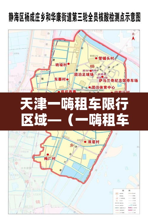 天津一嗨租车限行区域—（一嗨租车限制行驶区域吗）