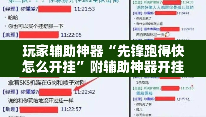 玩家辅助神器“先锋跑得快怎么开挂	”附辅助神器开挂脚本详细步骤
